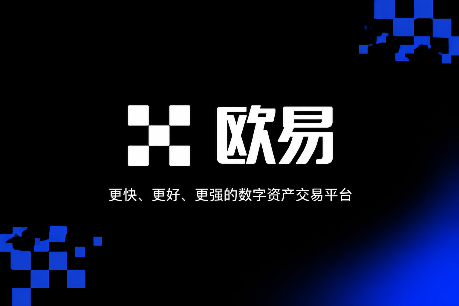 欧交易所官网下载App下载界面